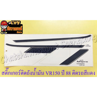 สติ๊กเกอร์ติดถังน้ำมัน VR150 รุ่นปี 1988 ติดรถสีแดง