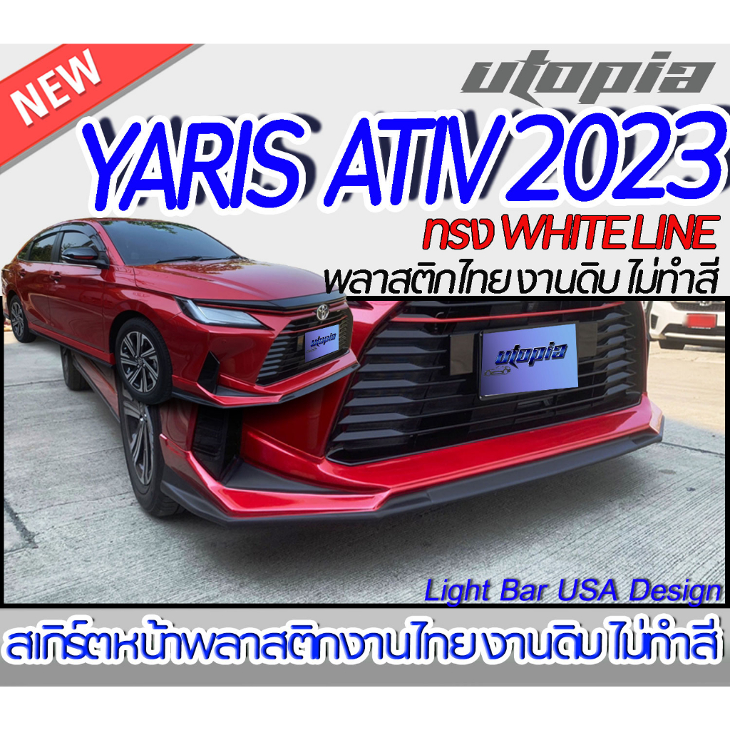 สเกิร์ตหน้า YARIS ATIV 2023 ลิ้นหน้า ทรงWHITE LINE พลาสติก ABS งานดิบ ไม่ทำสี