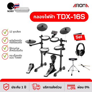 กลองไฟฟ้า Aroma TDX-16S พร้อม หูฟังกลองไฟฟ้า Takstar HD-2000 เก้าอี้ และไม้กลองหัวถนอมแป้น รับประกัน 1 ปี