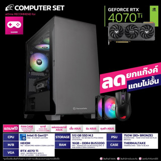 [ดีลดีที่สุด 9.9] คอมพิวเตอร์ คอมเซท 4070Ti  ASUS + i5 Gen12 by atSine