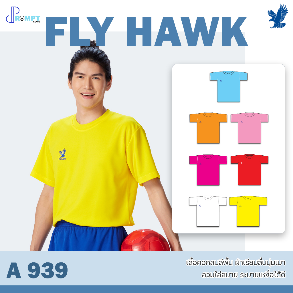 ถูกแทบทุน เสื้อฟุตบอลคอกลม เสื้อฟุตบอลฟลายฮ็อค FLY HAWK รุ่น A939 แท้100%