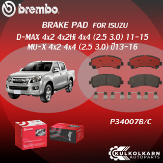 ผ้าเบรคหน้า BREMBO D-MAX 4x2 4x2Hi 4x4 ปี 11-15/MU-X 4x2 4x4 เครื่อง 2.5 3.0 ปี13-16(F)P34 007B/C