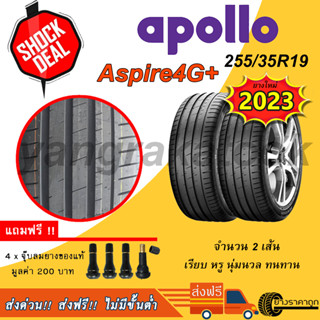 &lt;ส่งฟรี&gt; ยางรถเก๋ง Apollo 255/35R19 Aspire4G+ 2เส้น ยางใหม่ปี23 รับประกัน 2 ปี ฟรีของแถม