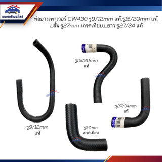 (แท้💯% / เกรดเทียบ)ท่อยางเพาเวอร์ ท่อเพาเวอร์ Nissan CW430 Lสั้น รู 27mm,Lยาว รู 27/34mm,รู15/20mm,รู 9/12mm