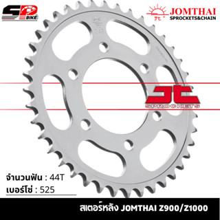 สเตอร์หลัง JOMTHAI Pro Z900/Z1000 ( 44T Chain 525 ) !!