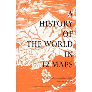 c111 ประวัติศาสตร์โลกจากแผนที่สิบสองฉบับ (A HISTORY OF THE WORLD IN 12 MAPS) 9786163017789