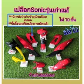 เปลือกโซนิคตัวเก่าแท้  สีแดงสด  ได้ 10 ชิ้น เบิกศูนย์Honda.ไม่มีสติ้กเกอร์