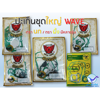 ปะเก็นชุดใหญ่ ตรานก/ตราผึ้ง WAVE ทุกรุ่น ราคาส่ง