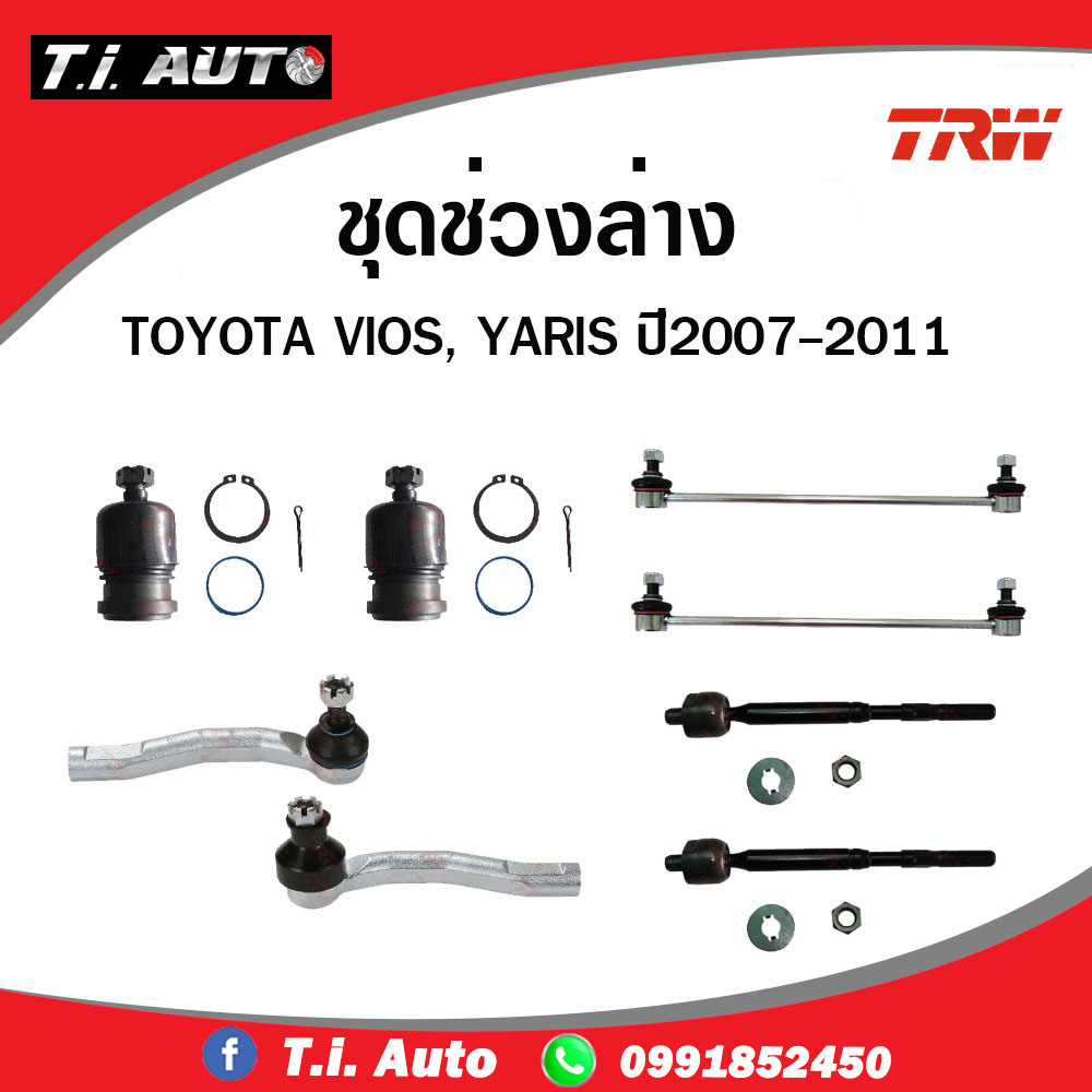 TRW ชุดช่วงล่าง Toyota vios yaris ปี 2007-2012 ยาริส วีออส ลูกหมากล่าง ปีกนกล่าง ลูกหมากคันชัก ลูกหมากกันโคลง แร็ค