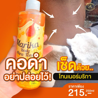 โทนเนอร์มริกา💛สั่ง3ชิ้น/145.-📌ยิ่งซื้อยิ่งลด  เช็ดคอดำ รักแร้ดำ ท้องดำหลังคลอด ขาหนีบดำ ขี้ใคลไคลสะสม