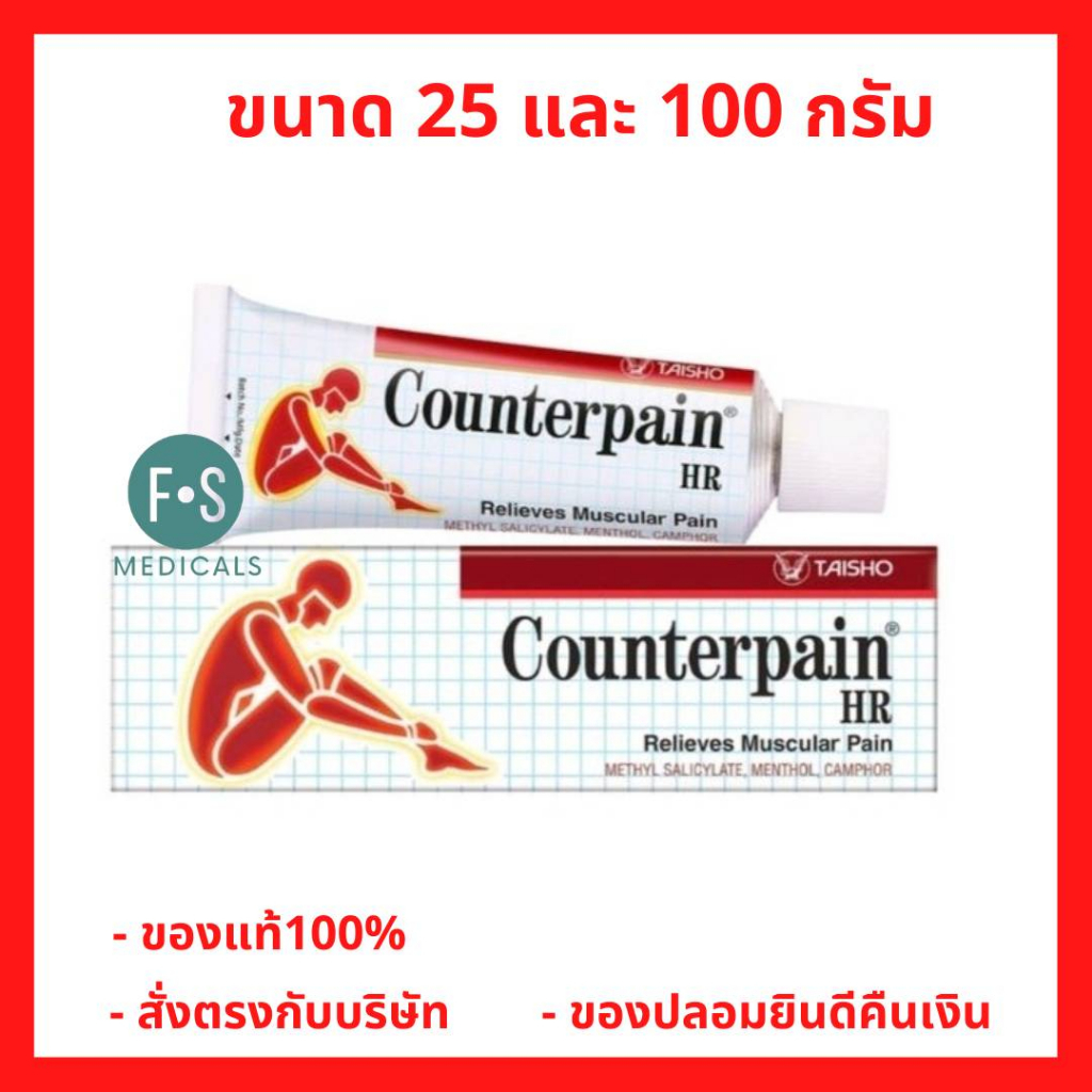 COUNTERPAIN HR 25 / 100 G. เคาน์เตอร์เพน เอชอาร์ สูตรร้อน 25 และ 100 กรัม "เป็นยาสามัญประจำบ้านและแผนโบราณ" (1 หลอด)