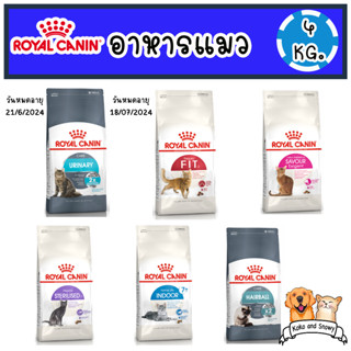 Royal Canin โรยัล คานิน อาหารเม็ดแมว ถุงใหญ่ 4 กิโลกรัม มี 6 สูตร มีของพร้อมส่ง