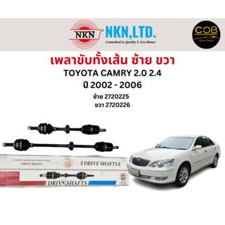 เพลาขับทั้งเส้น ซ้าย/ขวา Toyota Camry ACV 30 เครื่อง 2.0 2.4 ปี 2002-2006 เพลาขับทั้งเส้น NKN โตโยต้า แคมรี่ เอซีวี 30