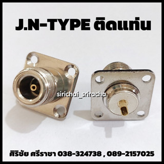 J.N-TYPE ติดแท่นเหลี่ยม