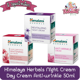 Himalaya Herbals Night Cream / Day Cream / Anti-wrinkle 50ml. หิมาลายา ครีม  50มล