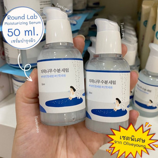 พร้อมส่ง/แท้ ✅ ROUND LAB Birch Juice Moisturizing Serum 50ml บำรุงผิวชุ่มชื้น แนะนำใช้คู่กับครีม!! ไม่ผสมน้ำหอม