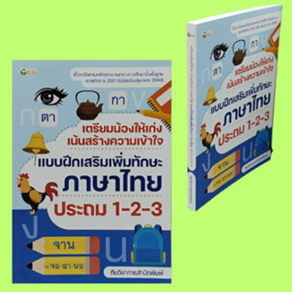 หนังสือเรียน เตรียมน้องให้เก่งเน้นสร้างความเข้าใจ แบบฝึกสริมเพิ่มทักษะภาษาไทย ประถม 1-2-3 : พยัญชนะ-สระในภาษาไทย การอ่าน