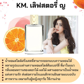 สารให้ความหอม กลิ่นแฟชั่น KM. เลิฟสตอรี่ ญ 30 cc.