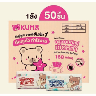 กระดาษทิชชู่เช็ดหน้า KUMA Facial Tissue ขนาด 168 แผ่น ยกลัง จำนวน 50 ชิ้น ******(1 ลังจะมี 10 แพ็ค / แพ็คละ 5 ห่อ)******