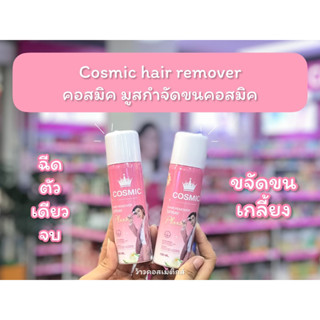 💋ว้าวคอสเมติกส์💋 Cosmic hair remover | คอสมิค มูสกำจัดขนคอสมิค