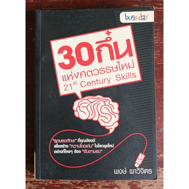 30 กึ๋นแห่งศตวรรษใหม่ (21st Century Skills) ผู้เขียน พงษ์ ผาวิจิตร