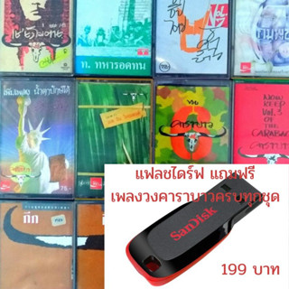 [เปิดฟังได้เลย] แฟลชไดร์ฟ Flash Drive พร้อมเพลงคาราบาวทุกชุด USB-MP3 แฟลชไดร์ฟ-ลงเพลงพร้อมฟัง