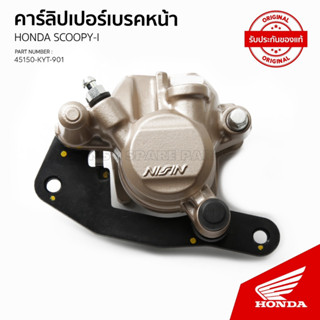 คาร์ลิปเปอร์เบรกหน้า  อะไหล่แท้เบิกศูนย์ scoopy i ไฟเลี้ยวแยก ปี 2010 / KT 110 B / 45150-KYT-901