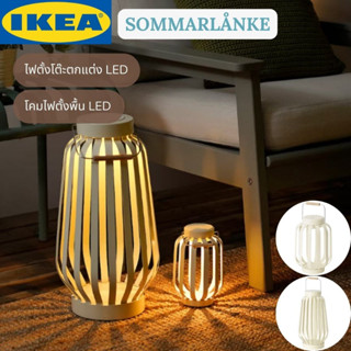 IKEA SOMMARLÅNKE ซอมมาร์ลองเก้ ไฟตั้งโต๊ะตกแต่ง โคมไฟตั้งพื้น LED