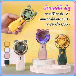 ถูกที่สุด ไทยสินค้าสปอต พัดลมไร้สาย USB พัดลมชาร์จแบต Small Fan พกพาสะดวก พัดลมตั้งโต๊ะ LED พัดลมพกพาขนาดเล็ก COD