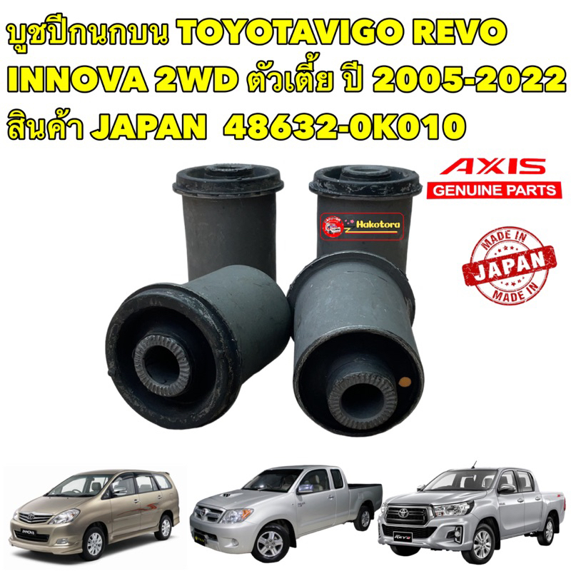 บูชปีกนกบน  TOYOTA VIGO,REVO,INNOVA 2WD ตัวเตี้ย ปี 2005-2012 AXIS สินค้า JAPAN  OEM 48632-0K010