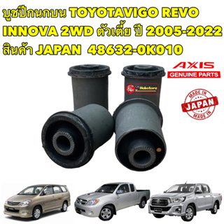 บูชปีกนกบน  TOYOTA VIGO,REVO,INNOVA 2WD ตัวเตี้ย ปี 2005-2012 AXIS สินค้า JAPAN  OEM 48632-0K010