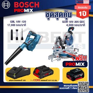 Bosch Promix  GBL 18V-120 เครื่องเป่าลมไร้สาย 18V+GCM 18V-305 GDC แท่นตัดองศาไร้สาย 18V+แบตProCore 18V 4.0Ah