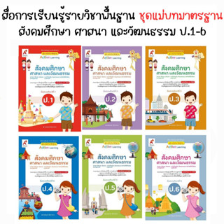 หนังสือเรียน สื่อแม่บทมาตรฐาน (มมฐ.) สังคมศึกษาศาสนา และวัฒนธรรม ป.1-ป.6 (อจท.)