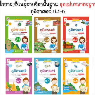 หนังสือเรียน สื่อแม่บทมาตรฐาน (มมฐ.) ภูมิศาสตร์ ป.1-ป.6 (อจท.)