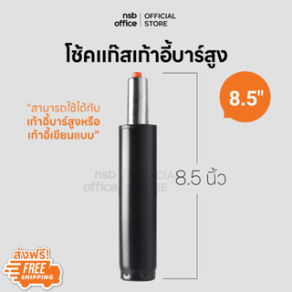 NSB OFFICE อะไหล่เก้าอี้ โช้คแก๊สแบบตรง ขนาด 8.5 นิ้ว สีดำ ไม่สามารถออกใบกำกับได้ (สีดำ)