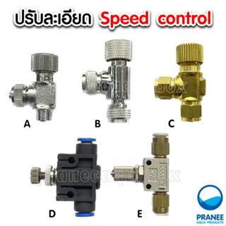 วาล์วปรับละเอียด CO2 ตัวปรับละเอียด CO2 Speed Control ตัวปรับค่าคาร์บอนไดออกไซด์