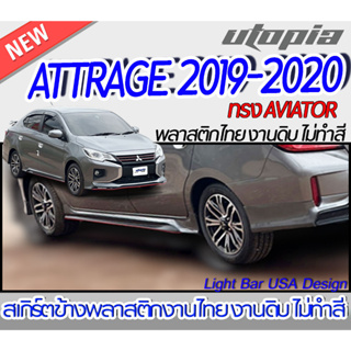 สเกิร์ตรถ ATTRAGE 2019-2020 สเกิร์ตด้านข้าง ทรง AVIATOR  พลาสติก ABS งานดิบ ไม่ทำสี