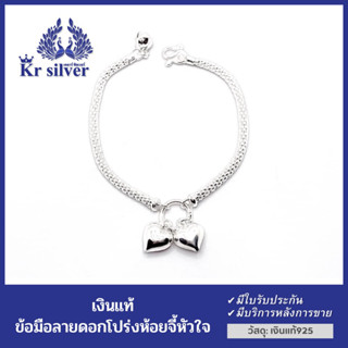 Kr silver สร้อยข้อมือเงินแท้ ลายดอกโปร่งเล็กห้อยหัวใจคู่