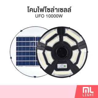 โคมไฟโซล่าเซลล์ UFO รุ่น 10000W ไฟโซล่าเซลล์สนาม โคมไฟ พลังงานแสงอาทิตย์ ราคาส่ง สอบถามได้นะคะ