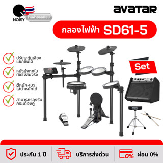 กลองไฟฟ้าหนังมุ้งทุกใบ Avatar SD61-5 พร้อมแอมป์กลองไฟฟ้า DM-20, เก้าอี้ และไม้กลองหัวถนอมแป้น