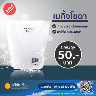 เบกิ้งโซดา เบกกิ้งโซดา (Sodium Bicarbonate) โซเดียมไบคาร์บอเนต ขนาด 1 กิโลกรัม