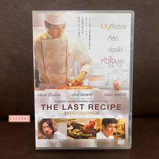 DVD หนังญี่ปุ่น The Last Recipe (2017) / สูตรลับเมนูยอดเชฟ (DVD มีเสียงไทย/ญี่ปุ่น มีซับไทย)