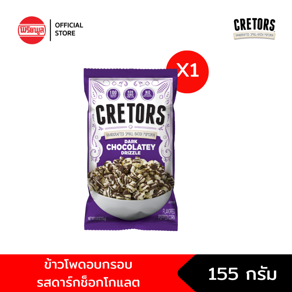 CRETORS DARK CHOCOLATE POPCORN ข้าวโพดอบกรอบรสดาร์กช็อกโกแลต 165 กรัม