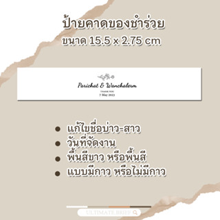 ป้ายคาดของชำร่วย  ขนาด 4 x 20 cm ผิวด้าน