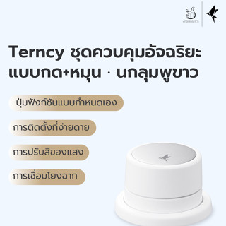 Terncy สมาร์ทโฮม ปุ่มกด+หมุนอัจฉริยะ ใช้ในการควบคุมอุปกรณ์ Smart Device รองรับระบบ ZigBee 3.0(ใช้งานร่วมกับโฮมเซ็นเตอร์)