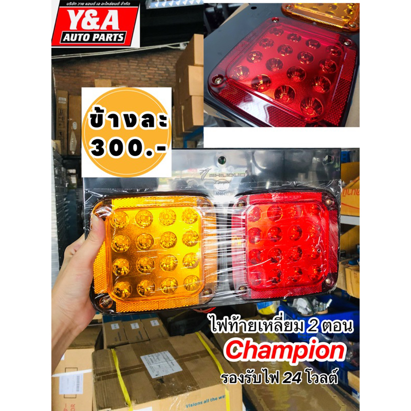 ไฟท้ายรถบรรทุกแบบเหลี่ยม2ตอน/รุ่นChampion /LEDไฟ24V