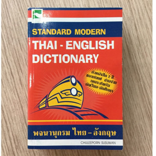 AFK หนังสือ STANDARD MODERN T-E DIC.(ไทย-อังกฤษ)(ของมีตำหนิ)