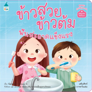 หนังสือเด็กอนุบาล เสริมสร้าง EF เซท ข้าวสวย ข้าวต้ม / กินอะไรต้องระวัง