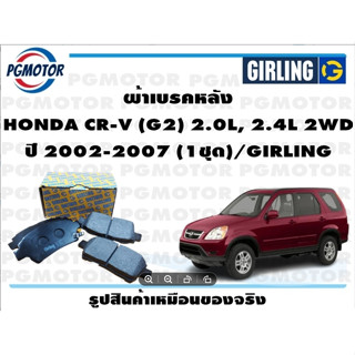 ผ้าเบรคหลัง HONDA CR-V (G2) 2.0L, 2.4L 2WD ปี 2002-2007 (1ชุด)/GIRLING