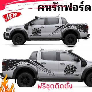 สติกเกอร์คนรักฟอร์ด สติกเกอร์ลายโคลนสาด ford ranger ติดตั้งเองได้